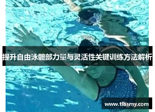 提升自由泳髋部力量与灵活性关键训练方法解析