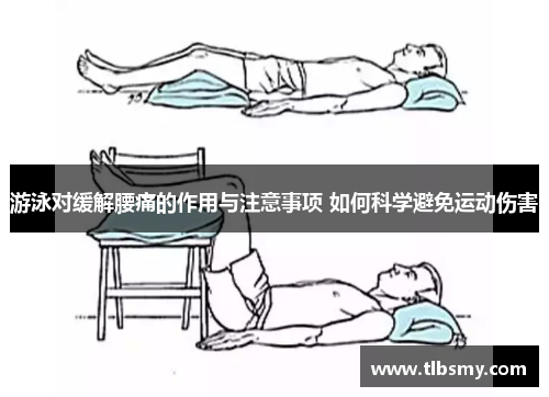 游泳对缓解腰痛的作用与注意事项 如何科学避免运动伤害