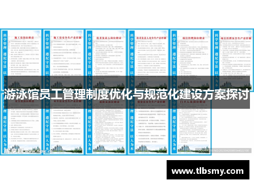 游泳馆员工管理制度优化与规范化建设方案探讨