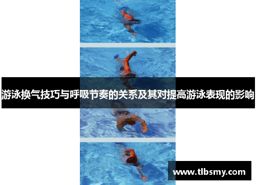 游泳换气技巧与呼吸节奏的关系及其对提高游泳表现的影响