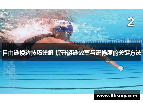 自由泳换边技巧详解 提升游泳效率与流畅度的关键方法