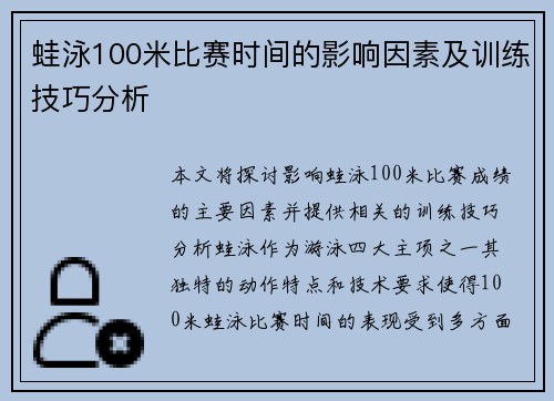 蛙泳100米比赛时间的影响因素及训练技巧分析