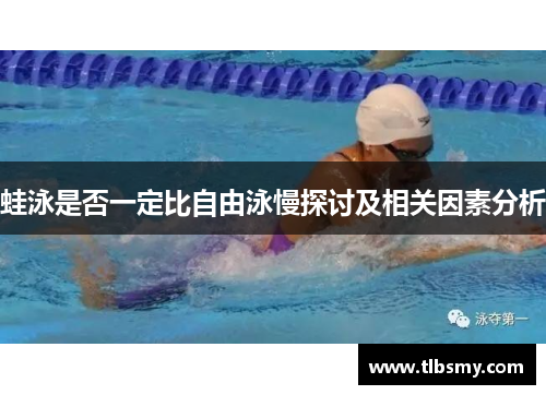 蛙泳是否一定比自由泳慢探讨及相关因素分析
